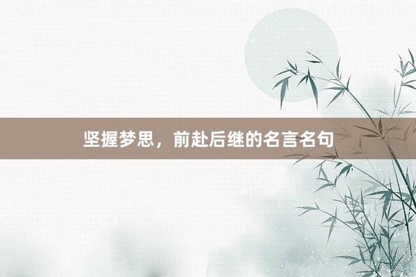坚握梦思，前赴后继的名言名句