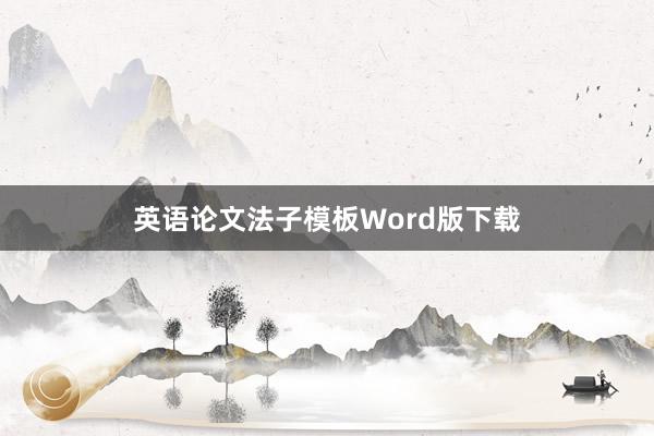 英语论文法子模板Word版下载
