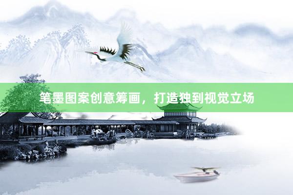 笔墨图案创意筹画，打造独到视觉立场